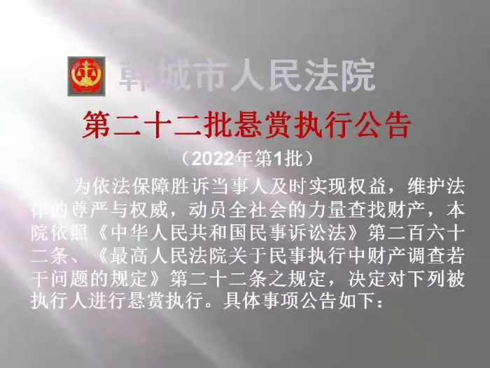 韩城市人民法院发布第二十二批悬赏执行公告（图）