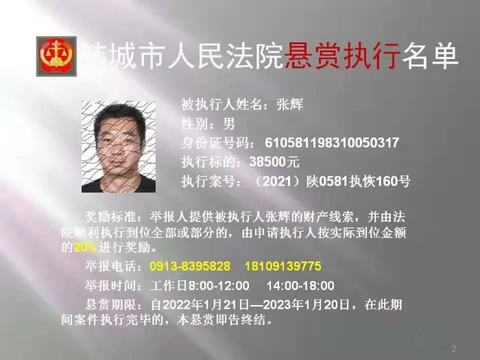 韩城市人民法院发布第二十二批悬赏执行公告（图）