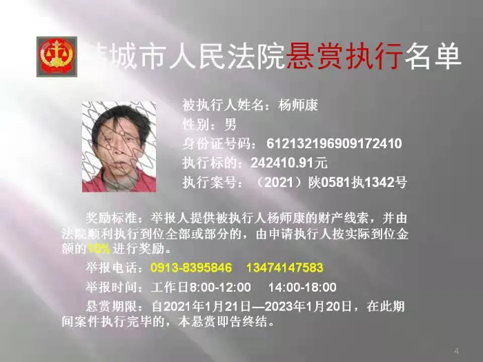韩城市人民法院发布第二十二批悬赏执行公告（图）