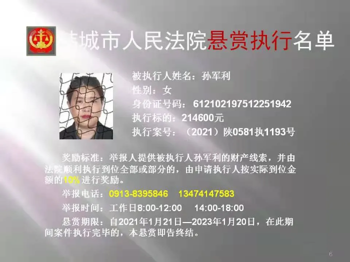 韩城市人民法院发布第二十二批悬赏执行公告（图）