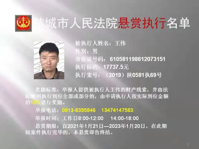 韩城市人民法院发布第二十二批悬赏执行公告（图）