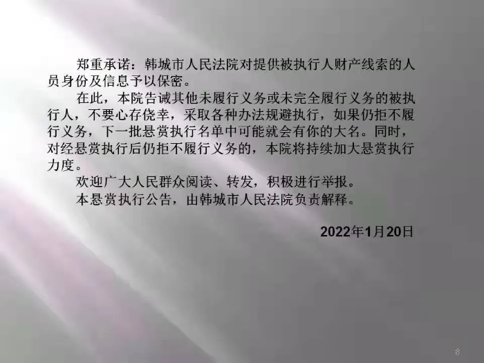 韩城市人民法院发布第二十二批悬赏执行公告（图）