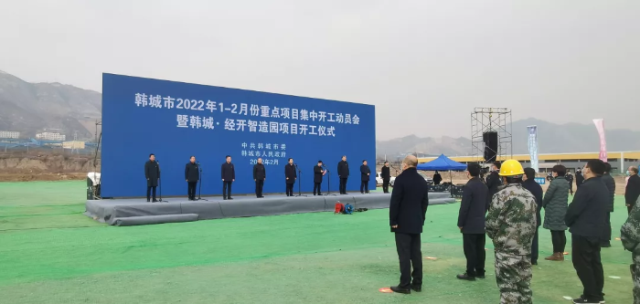 韩城市参加全省2022年高质量项目推进会和渭南市2022年第一次项目集中开工动员会并举行项目集中开工仪式