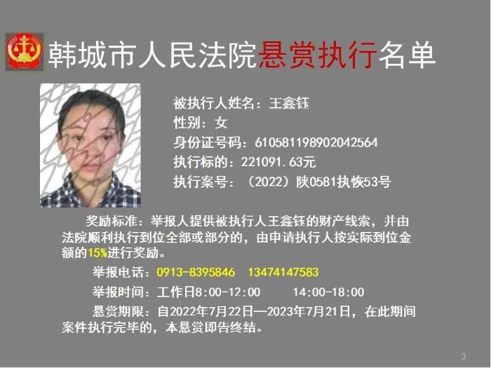 韩城市人民法院发布第二十八批悬赏执行公告