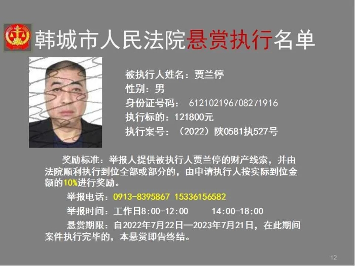 韩城市人民法院发布第二十八批悬赏执行公告