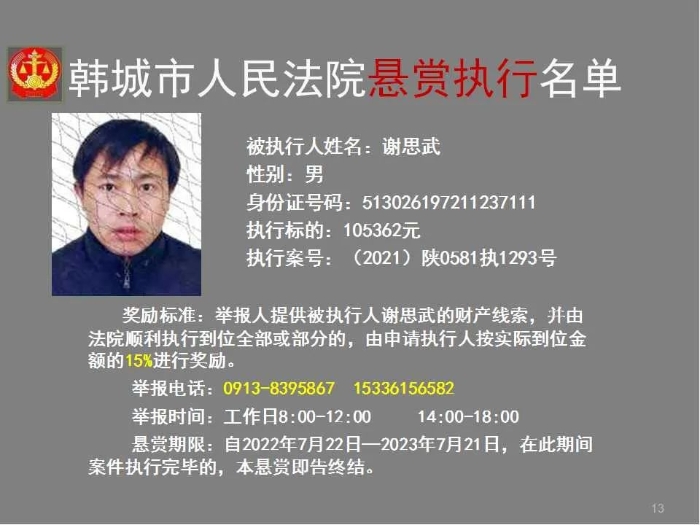 韩城市人民法院发布第二十八批悬赏执行公告